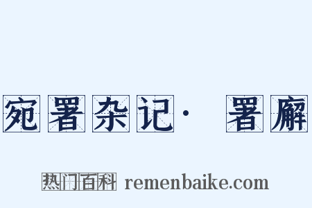 宛署杂记·署廨是什么意思的图片